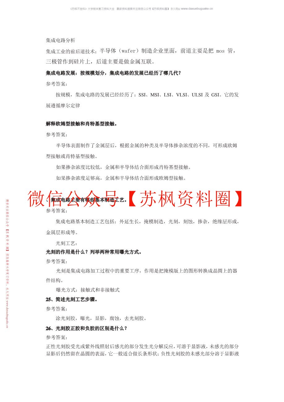 集成电路制造技术